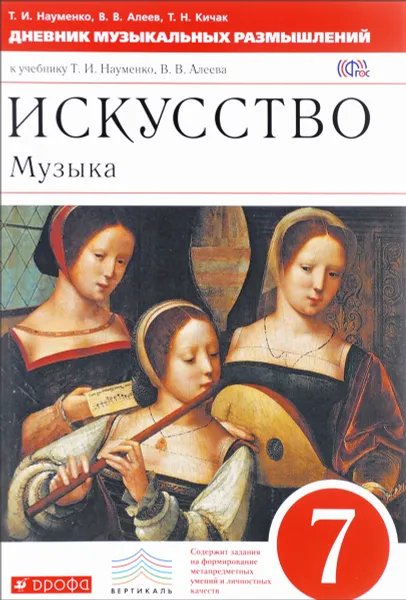 Обложка книги Искусство. Музыка. 7 класс. Дневник музыкальных размышлений к учебнику Т. И. Науменко, В. В. Алеева, Т. И. Науменко, В. В. Алеев, Т. Н. Кичак