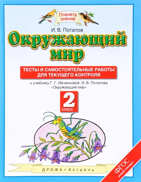 Обложка книги Окружающий мир. 2 класс. Тесты и самостоятельные работы для текущего контроля, Потапов И.В.