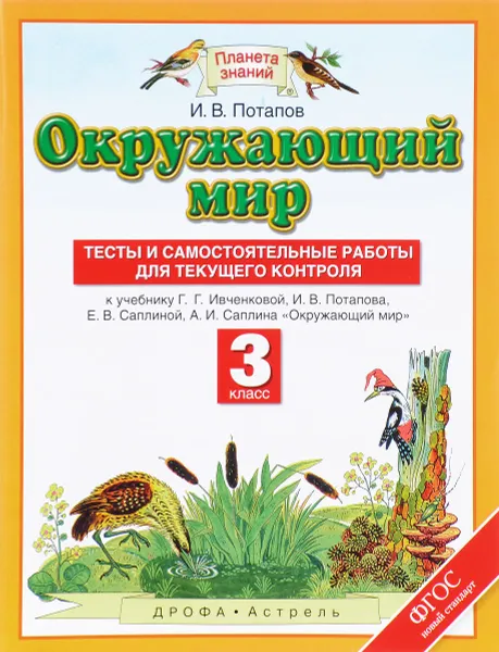 Обложка книги Окружающий мир. 3 класс. Тесты и самостоятельные работы для текущего контроля, Потапов И.В.