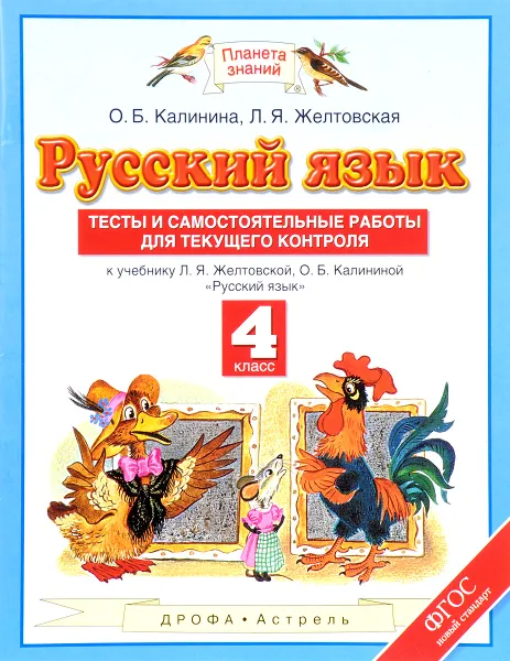 Обложка книги Русский язык. 4 класс. Тесты и самостоятельные работы для текущего контроля. К учебнику Желтовской Л.Я., Калининой О.Б. 