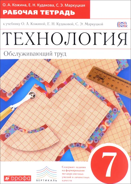 Обложка книги Технология. Обслуживающий труд. 7 класс. Рабочая тетрадь, Кожина О.А., Маркуцкая С.Э.