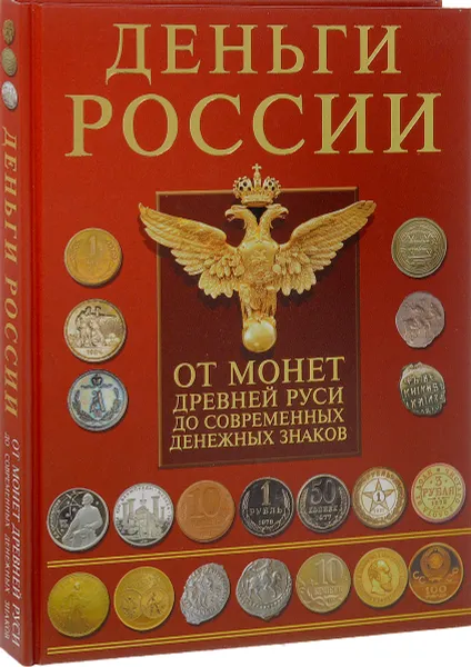 Обложка книги Деньги России. От монет Древней Руси до современных денежных знаков, А. Г. Мерников