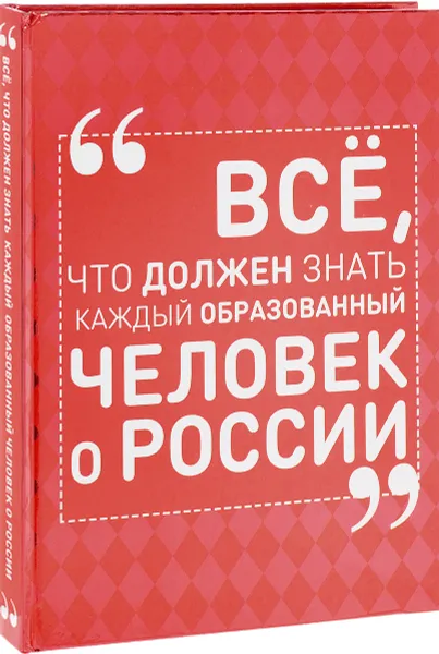 Обложка книги Всё, что должен знать каждый образованный человек о России, И. В. Блохина
