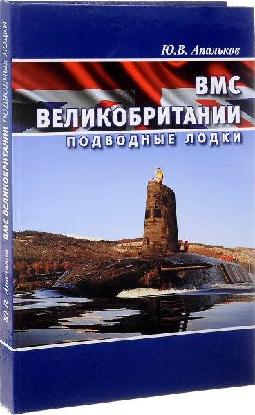 Обложка книги ВМС Великобритании. Подводные лодки, Ю. В. Апальков