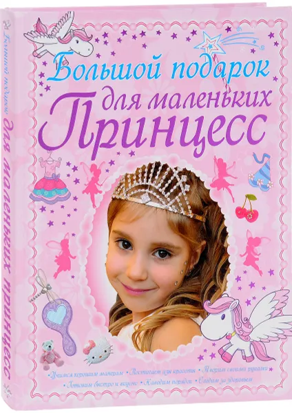 Обложка книги Большой подарок для маленьких принцесс, Д. И. Ермакович
