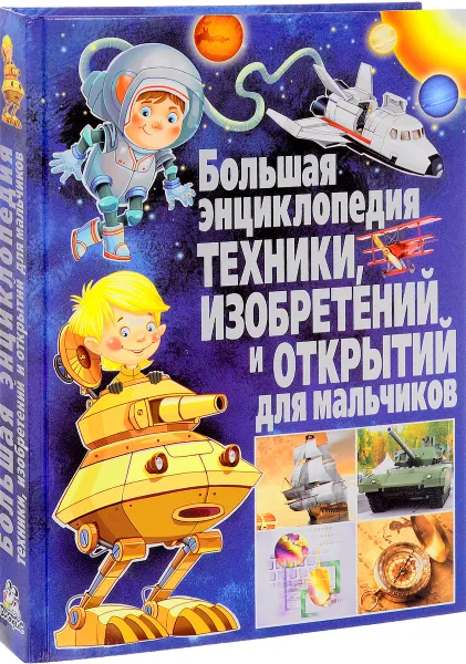 Обложка книги Большая энциклопедия техники, изобретений и открытий для мальчиков, Юлия Феданова,Тамара Скиба