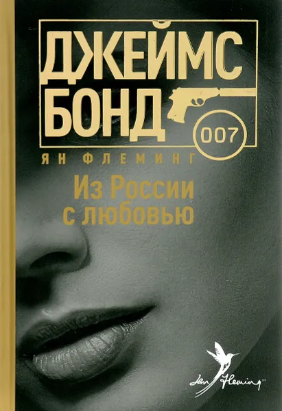 Обложка книги Из России с любовью, Ян Флеминг