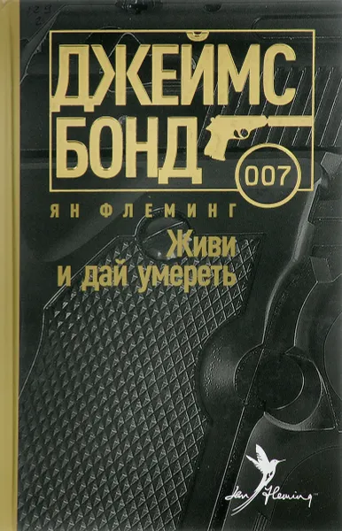 Обложка книги Живи и дай умереть, Я. Флеминг