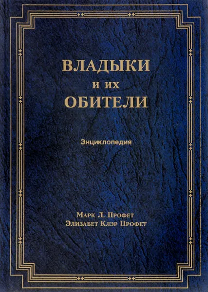 Обложка книги Владыки и их обители, Марк Л. Профет, Элизабет Клэр Профет