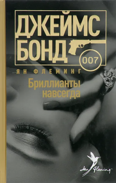 Обложка книги Бриллианты навсегда, Ян Флеминг