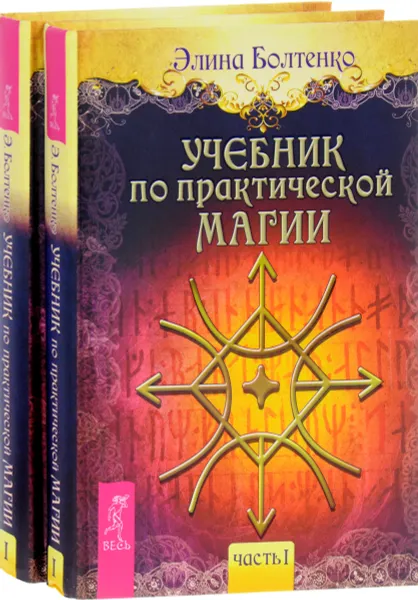 Обложка книги Учебник по практической магии. Часть 1 (комплект из 2 одинаковых книг), Элина Болтенко