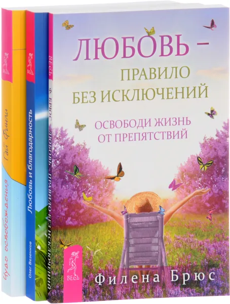 Обложка книги Чудо освобождения. Любовь-правило без исключений. Любовь и благодарность (комплект из 3 книг), Филена Брюс, Гай Финли, Олег Везенков