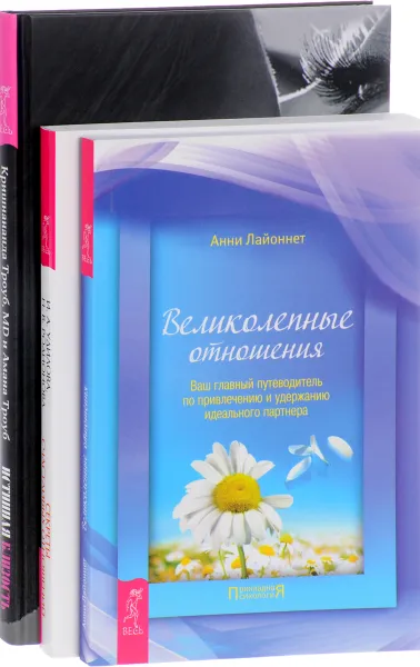 Обложка книги Истинная близость. Великолепные отношения. Секреты счастливых отношений (комплект из 3 книг), Кришнананда Троуб, Амана Троуб, И. А. Удилова, Н. В. Родионова, Анни Лайоннет