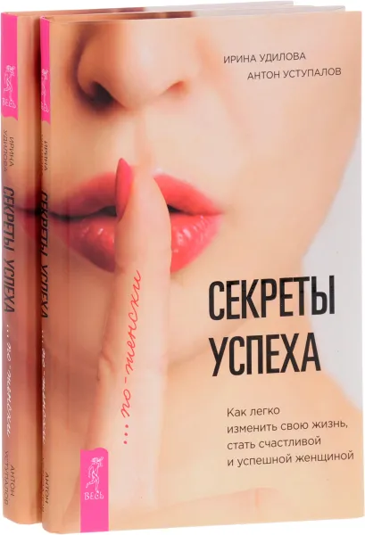Обложка книги Секреты успеха по-женски (комплект из 2 книг), Ирина Удилова, Антон Уступалов