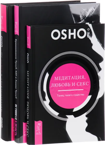 Обложка книги Истинная близость. От секса к сверхсознанию. Медитация, любовь и секс (комплект из 3 книг), Кришнананда Троуб, Амана Троуб, Ошо