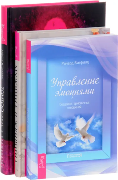 Обложка книги Тантра - путь к блаженству. Мужчина и женщина. Управление эмоциями (комплект из 3 книг), Ошо, Аниша Л. Диллон, Ричард Витфилд