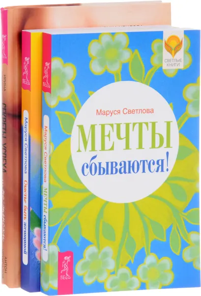 Обложка книги Секреты успеха по-женски. Счастье быть женщиной. Мечты сбываются (комплект из 3 книг), Маруся Светлова, Ирина Удилова, Антон Уступалов