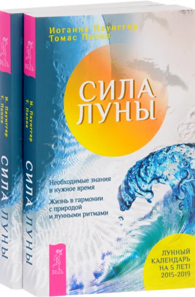 Обложка книги Сила луны. Необходимые знания в нужное время. Жизнь в гармонии с природой и лунными ритмами (комплект из 2 книг), Иоганна Паунггер, Томас Поппе