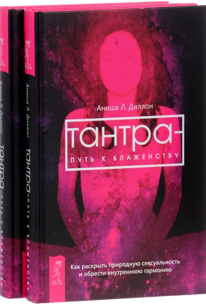 Обложка книги Тантра - путь к блаженству (комплект из 2 одинаковых книг), Аниша Л. Диллон