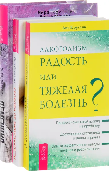 Обложка книги Деменция. Алкоголизм. Свобода от зависимости (комплект из 3 книг), Лев Кругляк, Мира Кругляк