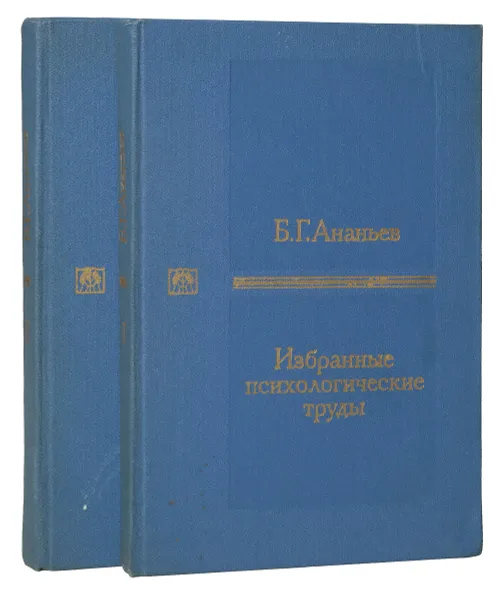 Обложка книги Б. Г. Ананьев. Избранные психологические труды (комплект из 2 книг), Ананьев Б.Г.