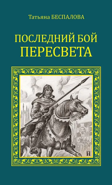 Обложка книги Последний бой Пересвета, Беспалова Татьяна Олеговна