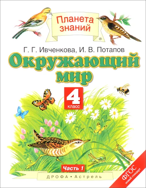 Обложка книги Окружающий мир. 4 класс. Учебник. В 2 частях. Часть 1, Ивченкова Г.Г., Потапов И.В.