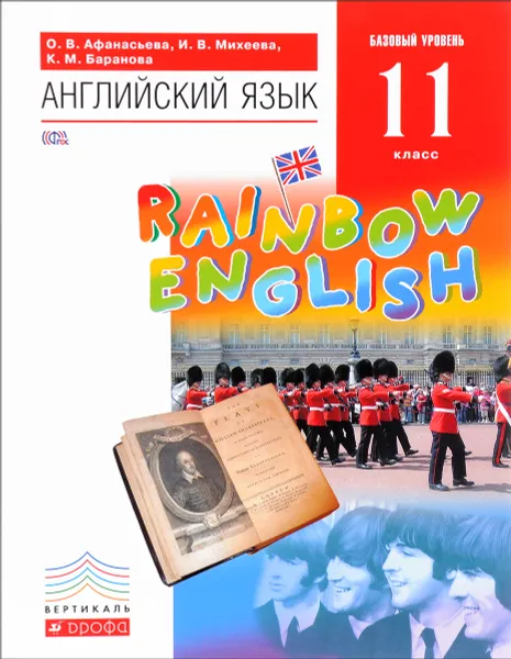 Обложка книги Английский язык. 11 класс. Базовый уровень. Учебник, О. В. Афанасьева, И. В. Михеева, К. М. Баранова