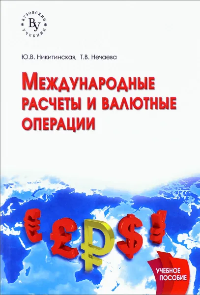 Обложка книги Международные расчеты и валютные операции. Учебное пособие, Ю. В. Никитинская, Т. В. Нечаева