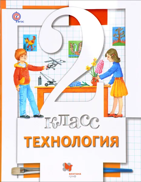 Обложка книги Технология. 2 класс. Учебник, Хохлова М.В., Синица Н.В., Симоненко В.Д., Семенович Н.А., Матяш Н.В., Самородский П.С.