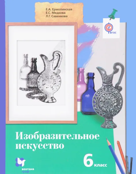 Обложка книги Изобразительное искусство. 6 класс. Учебник, Е. А. Ермолинская, Е. С. Медкова, Л. Г. Савенкова