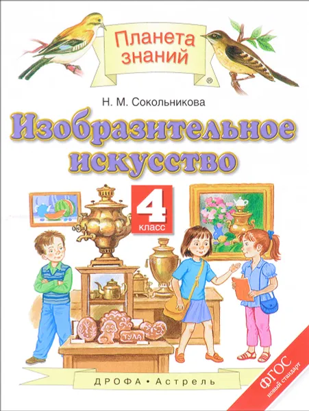 Обложка книги Изобразительное искусство. 4 класс. Учебник, Н. М. Сокольникова