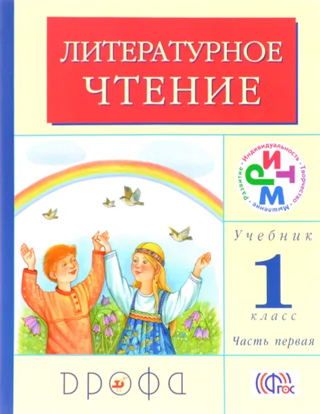 Обложка книги Литературное чтение. 1 класс. Учебник. В 2 частях. Часть 1, Г. М. Грехнева, К. Е. Корепова