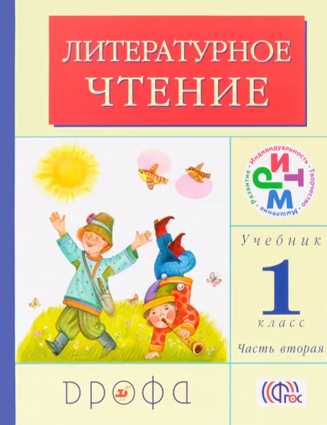 Обложка книги Литературное чтение. 1 класс. Учебник. В 2 частях. Часть 2, Г. М. Грехнева, К. Е. Корепова