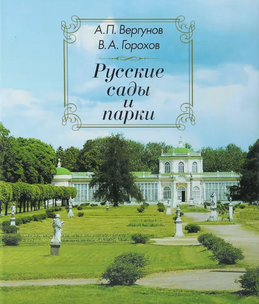 Обложка книги Русские сады и парки, А. Вергунов, В. Горохов