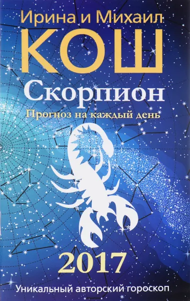 Обложка книги Прогноз на каждый день. 2017 год. Скорпион, Ирина и Михаил Кош