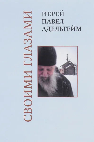 Обложка книги Своими глазами, Протоиерей Павел Адельгейм