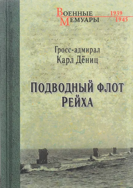 Обложка книги Подводный флот Рейха, Карл Дениц