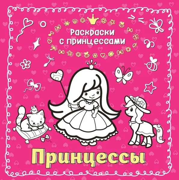 Обложка книги Принцессы, Кондратьева Т.В.