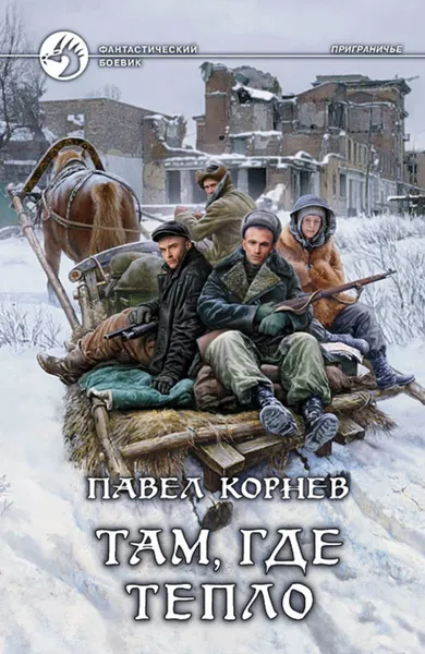 Обложка книги Там, где тепло, Корнев Павел Николаевич
