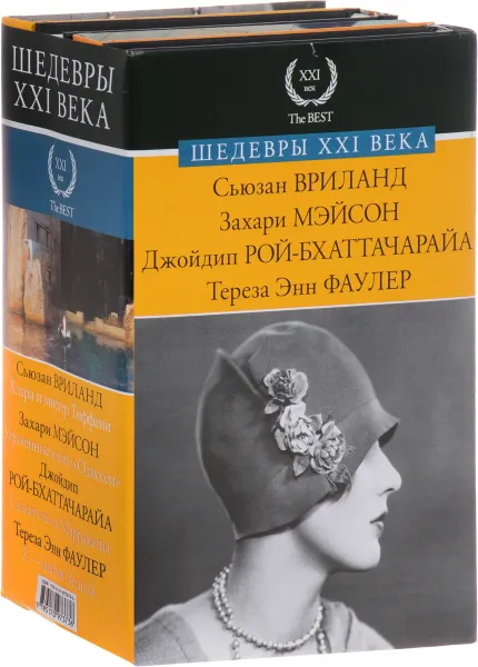 Обложка книги Шедевры XXI века (комплект из 4 книг), Сьюзан Вриланд, Захари Мэйсон, Джойдип Рой-Бхаттачарайа, Тереза Энн Фаулер