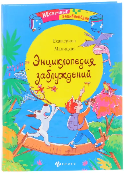 Обложка книги Энциклопедия заблуждений, Екатерина Маницкая