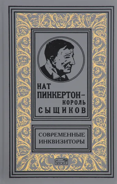 Обложка книги Нат Пинкертон - король сыщиков. Современные инквизиторы, Нат Пинкертон