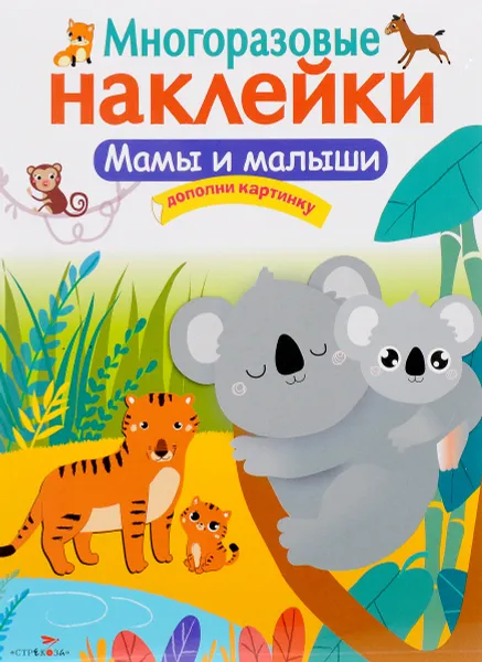 Обложка книги Мамы и малыши. Многоразовые наклейки, М. Калугина