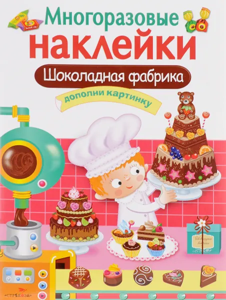 Обложка книги Шоколадная фабрика. Дополни картинку (+ наклейки), Л. Маврина