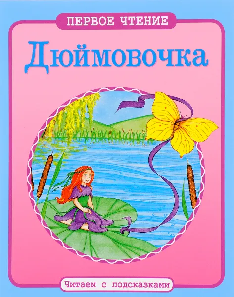 Обложка книги Дюймовочка, Х. К. Андерсен