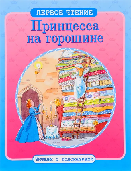 Обложка книги Принцесса на горошине, Х. К. Андерсен