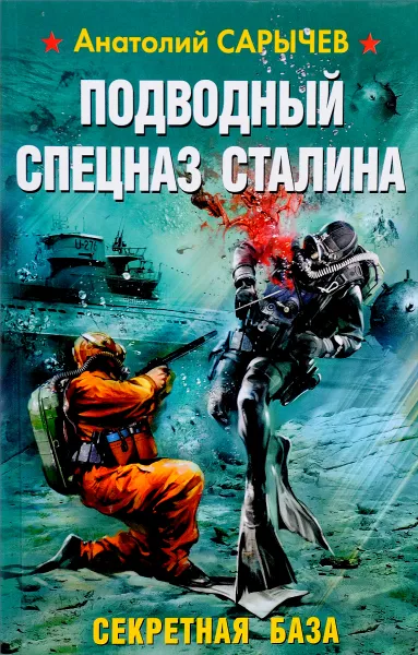 Обложка книги Подводный Спецназ Сталина. Секретная база, Сарычев Анатолий Яковлевич