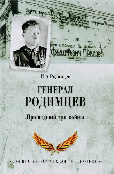 Обложка книги Генерал Родимцев. Прошедший три войны, И. А. Родимцев