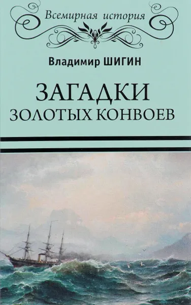 Обложка книги Загадки золотых конвоев, Владимир Шигин